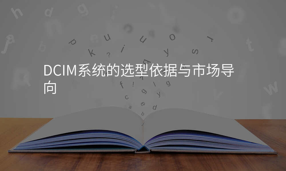 DCIM系统的选型依据与市场导向