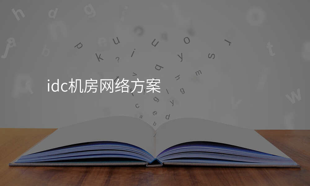 idc机房网络方案