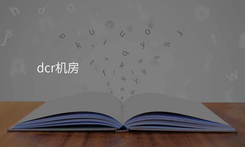 dcr机房