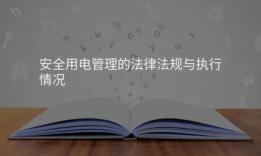 安全用电管理的法律法规与执行情况