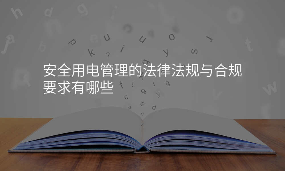 安全用电管理的法律法规与合规要求有哪些