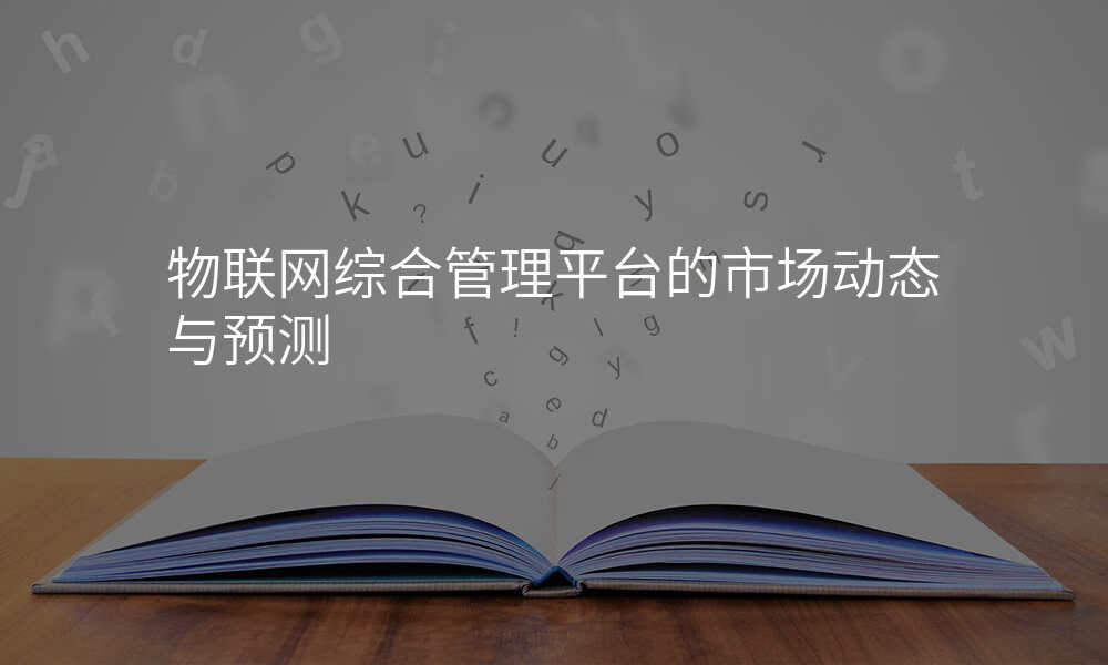 物联网综合管理平台的市场动态与预测