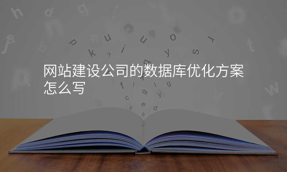 网站建设公司的数据库优化方案怎么写