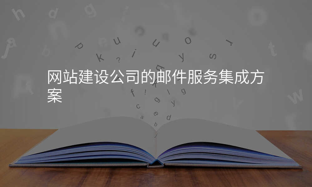 网站建设公司的邮件服务集成方案