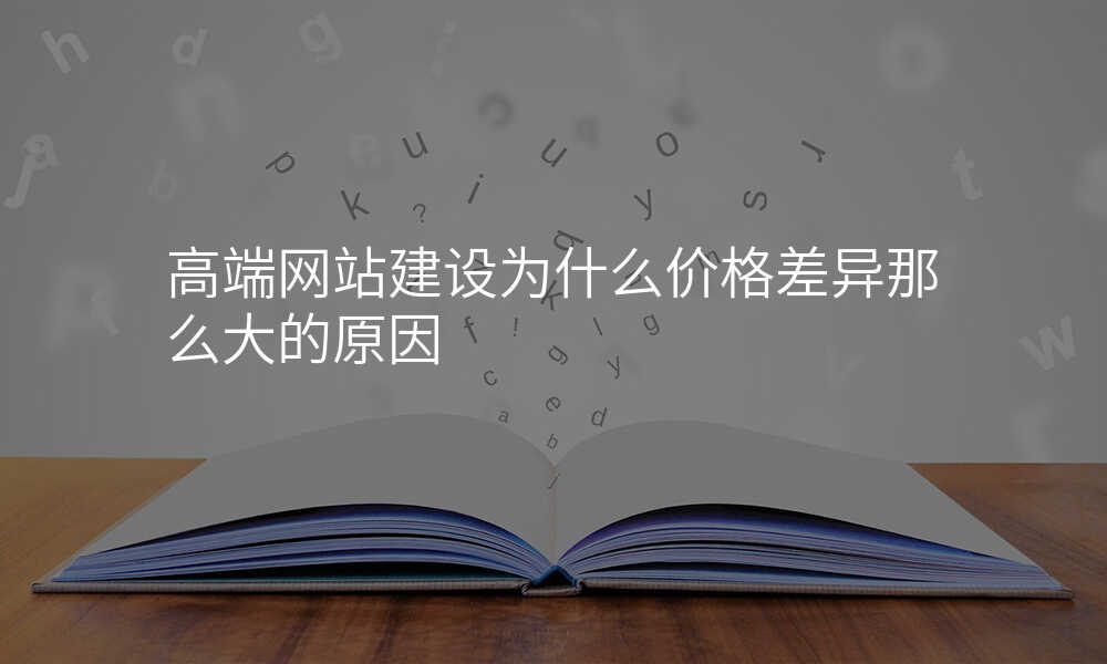 高端网站建设为什么价格差异那么大的原因