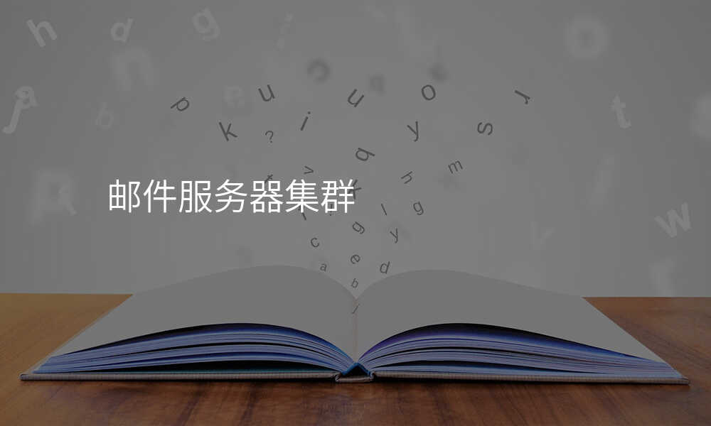 邮件服务器集群