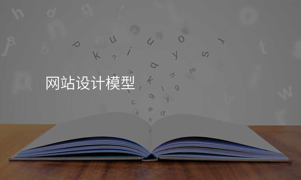 网站设计模型