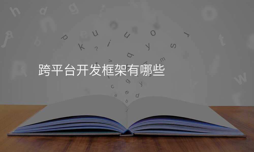 跨平台开发框架有哪些