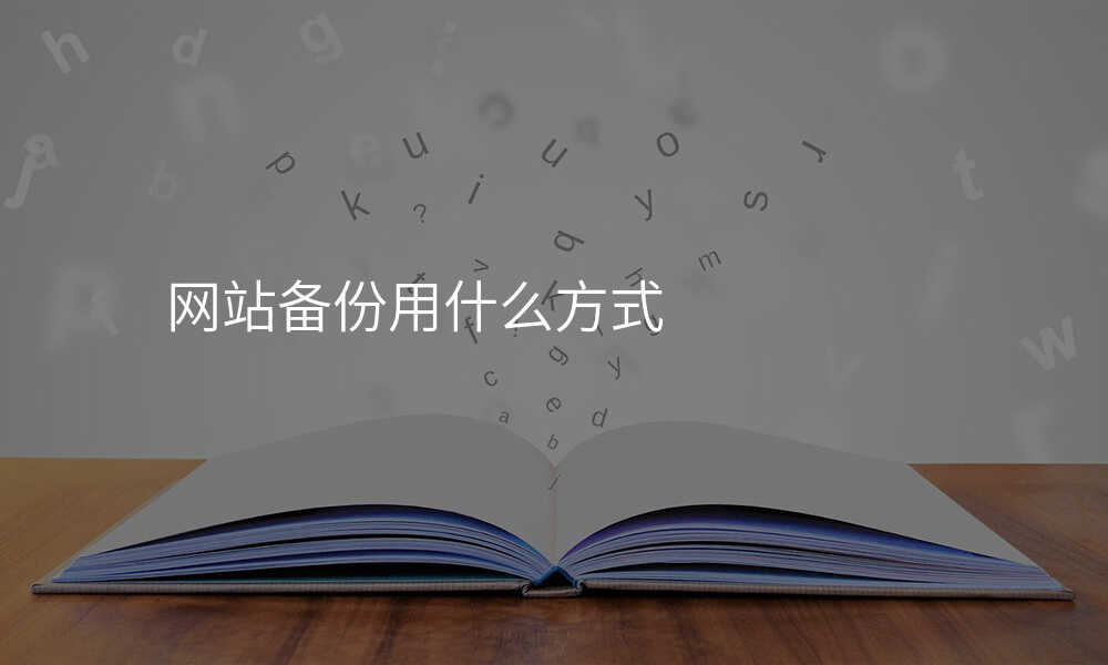 网站备份用什么方式