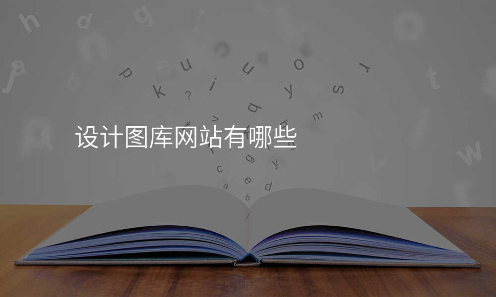 设计图库网站有哪些