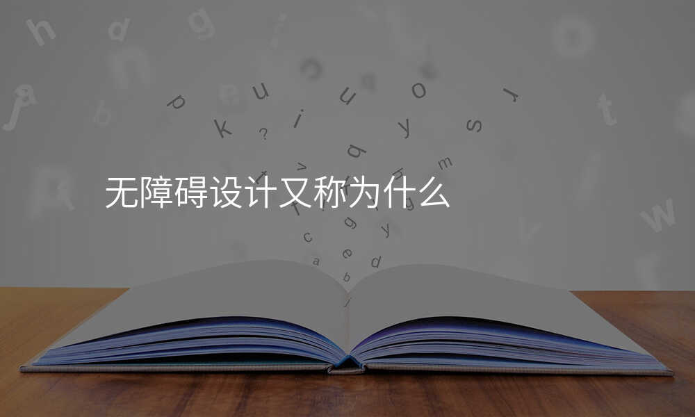 无障碍设计又称为什么