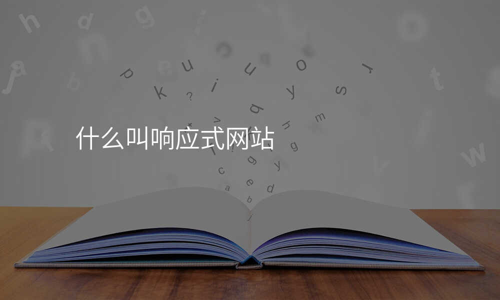 什么叫响应式网站