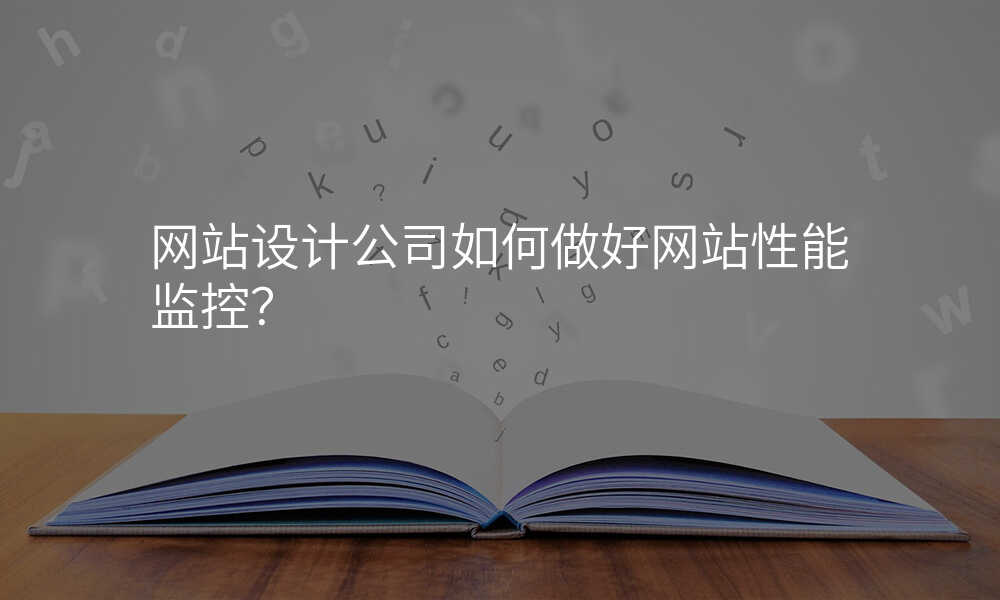 网站设计公司如何做好网站性能监控?