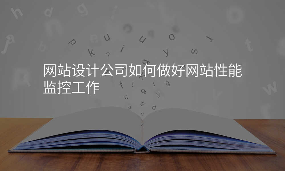 网站设计公司如何做好网站性能监控工作