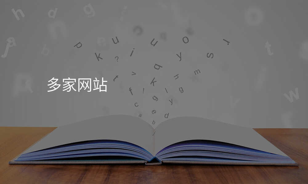 多家网站
