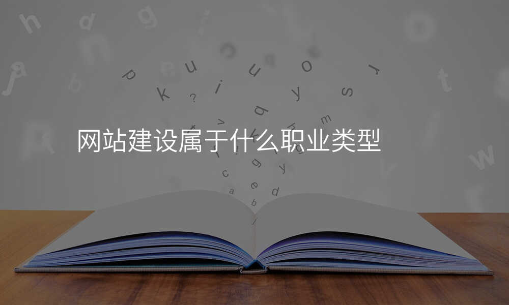 网站建设属于什么职业类型