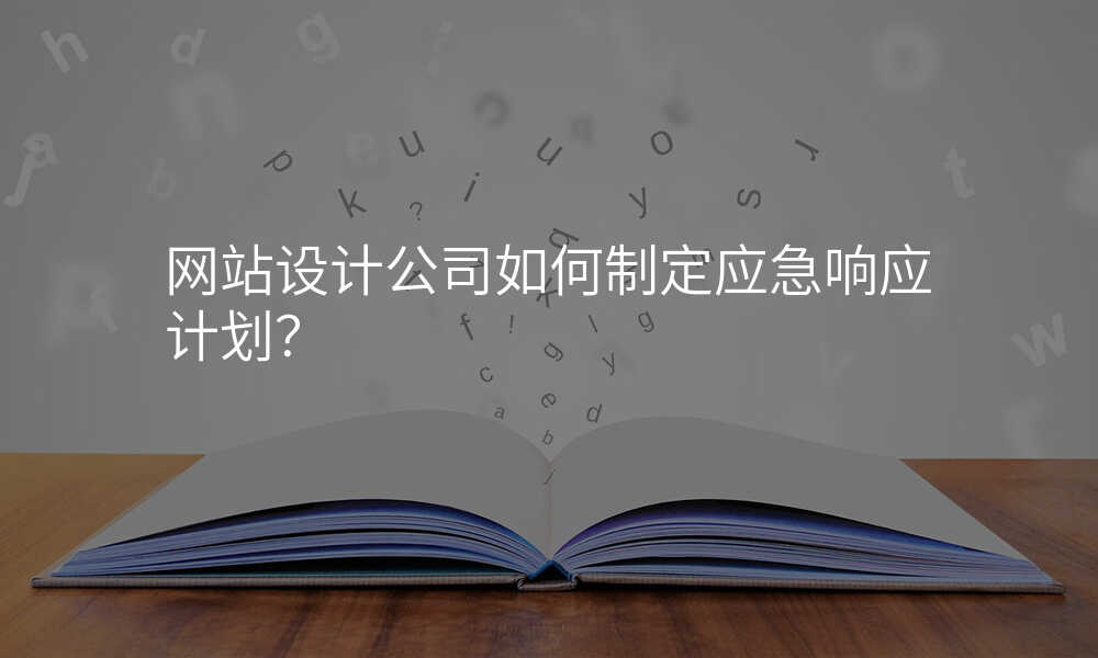 网站设计公司如何制定应急响应计划?