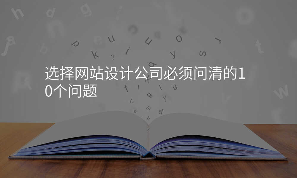 选择网站设计公司必须问清的10个问题