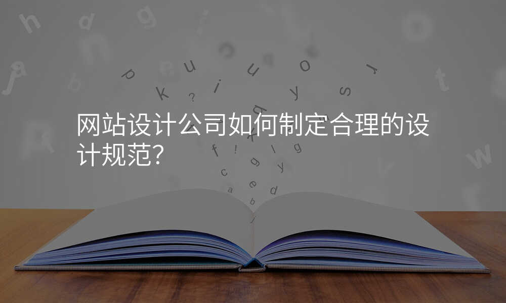 网站设计公司如何制定合理的设计规范?