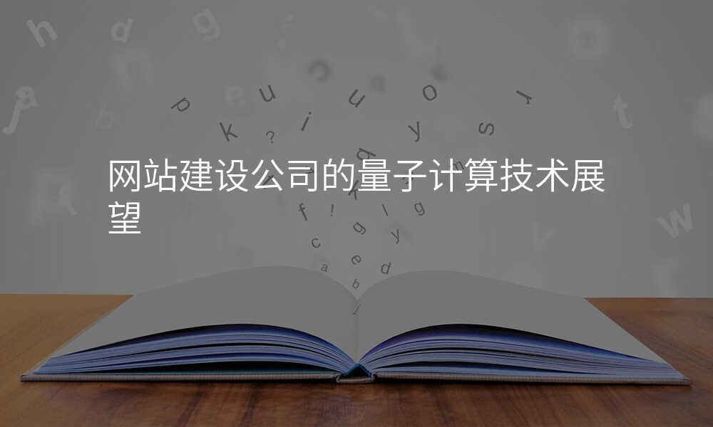 网站建设公司的量子计算技术展望