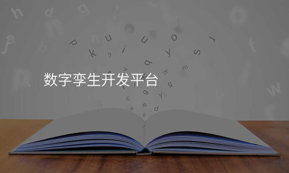 数字孪生开发平台