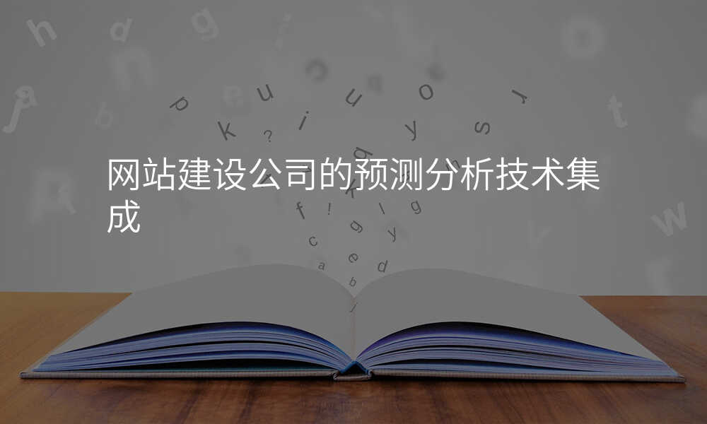 网站建设公司的预测分析技术集成