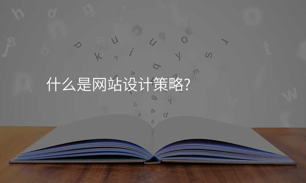 什么是网站设计策略?