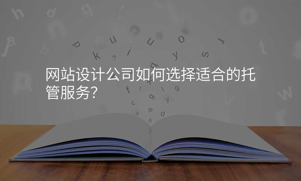 网站设计公司如何选择适合的托管服务?