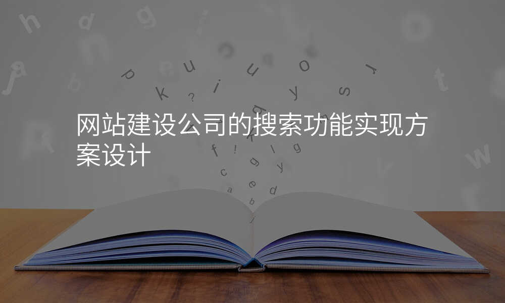 网站建设公司的搜索功能实现方案设计