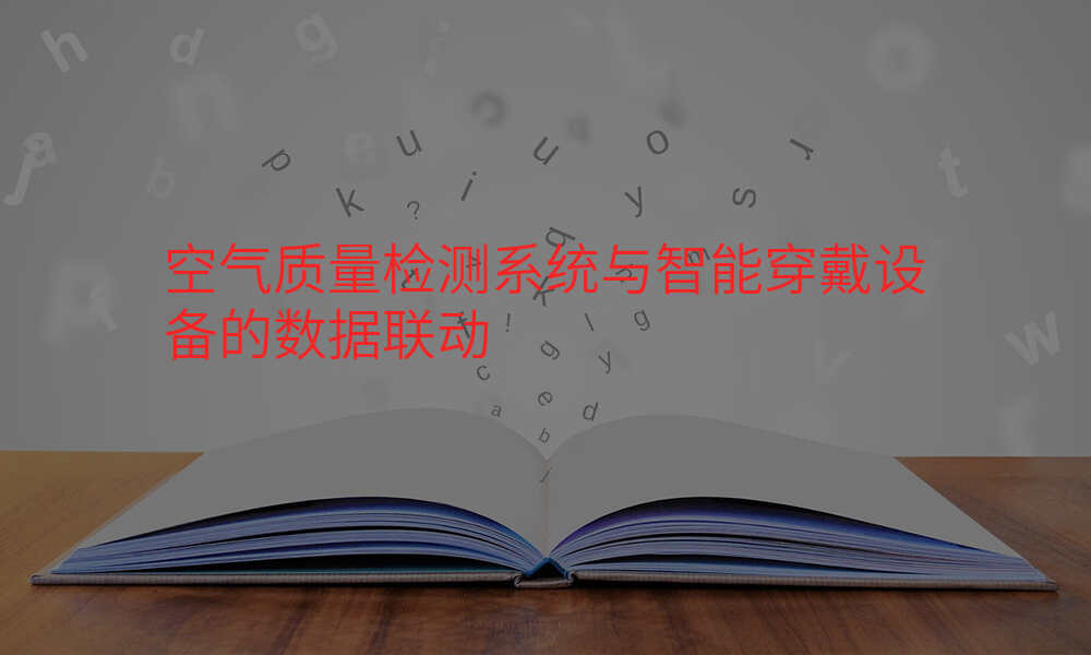 空气质量检测系统与智能穿戴设备的数据联动