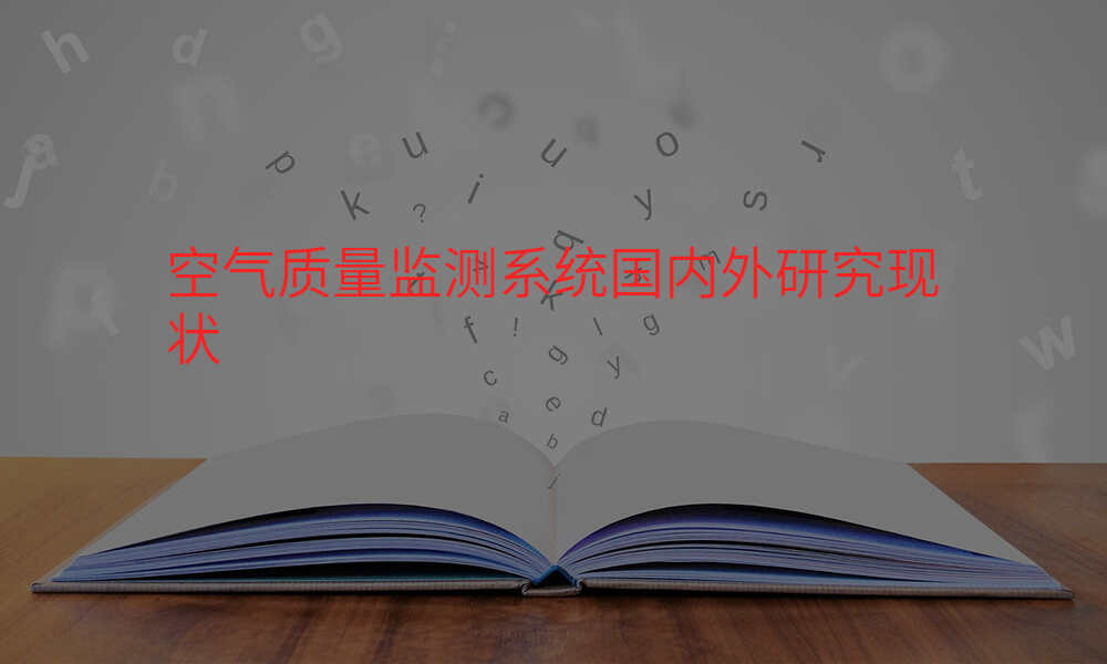 空气质量监测系统国内外研究现状