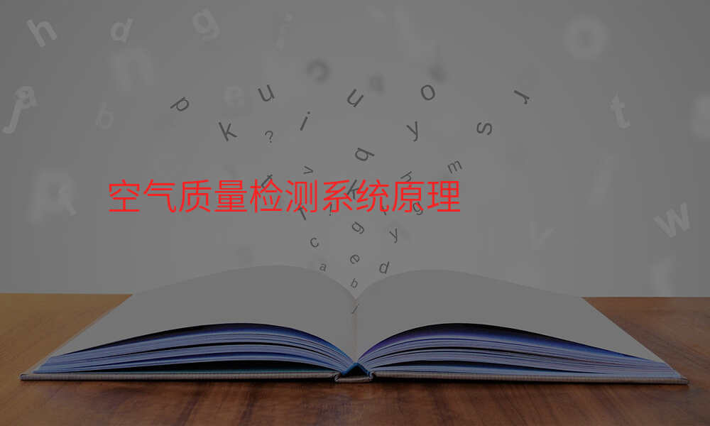 空气质量检测系统原理