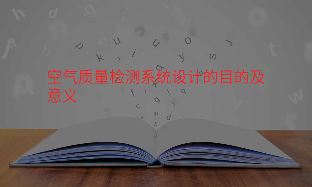 空气质量检测系统设计的目的及意义