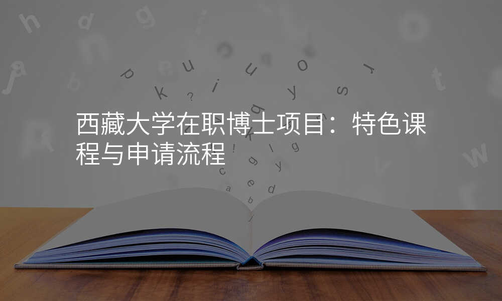 西藏大学在职博士项目:特色课程与申请流程