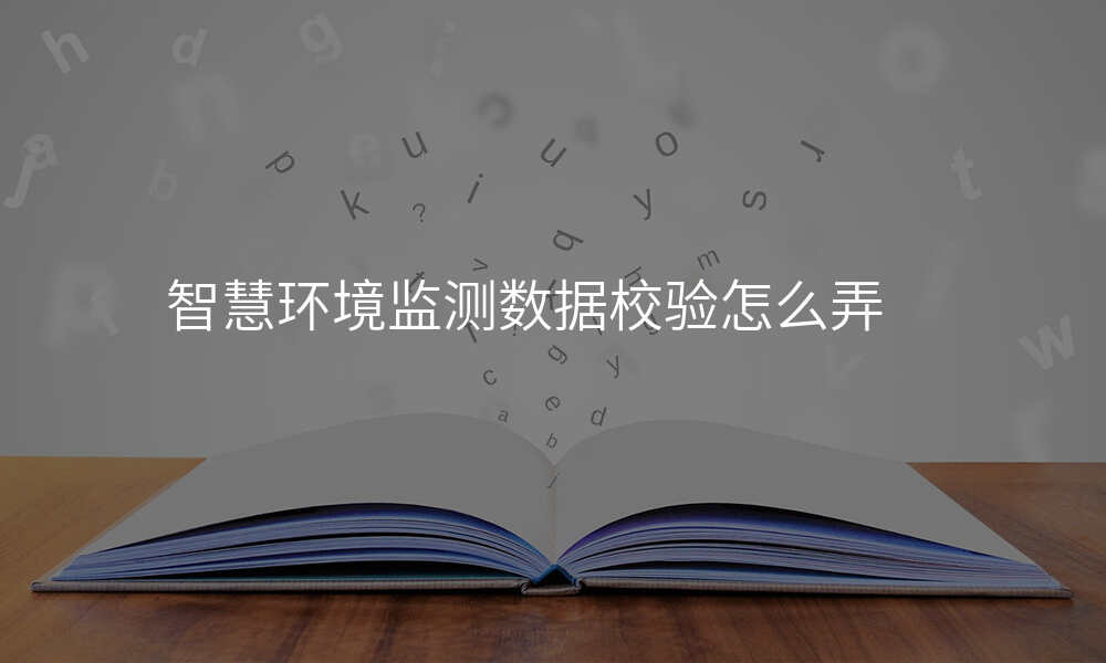 智慧环境监测数据校验怎么弄