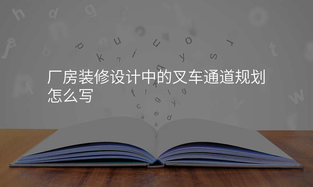 厂房装修设计中的叉车通道规划怎么写