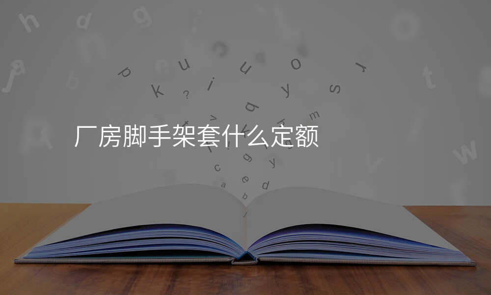 厂房脚手架套什么定额