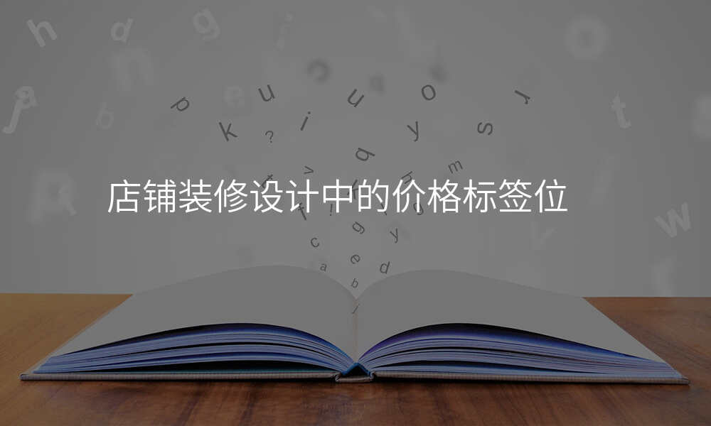 店铺装修设计中的价格标签位