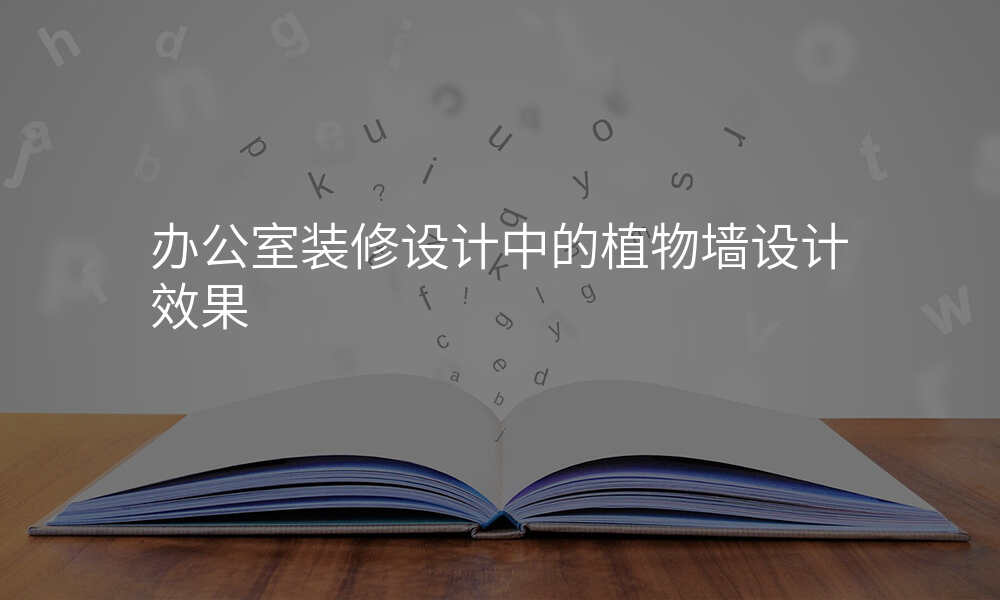 办公室装修设计中的植物墙设计效果