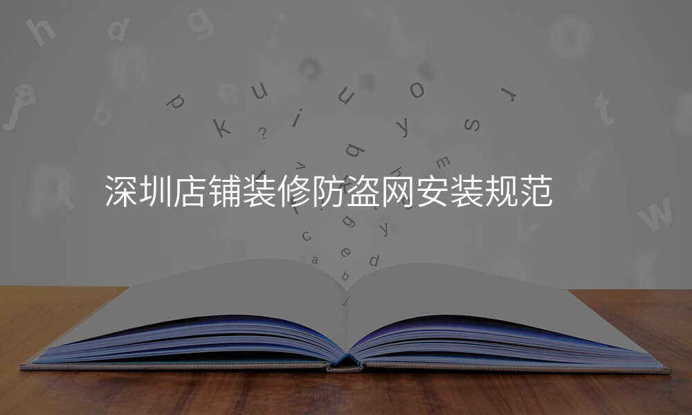 深圳店铺装修防盗网安装规范