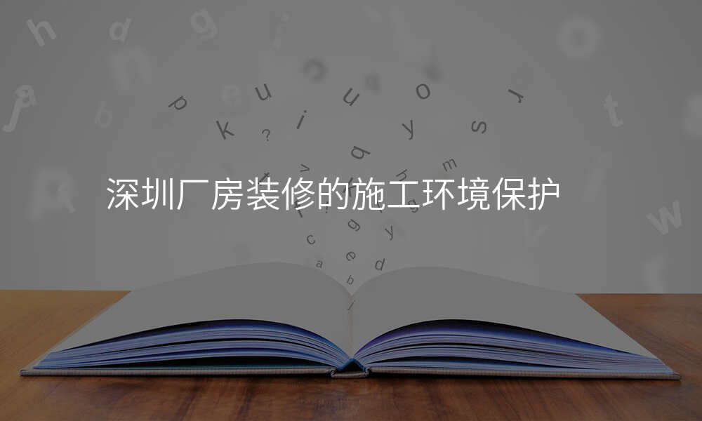 深圳厂房装修的施工环境保护
