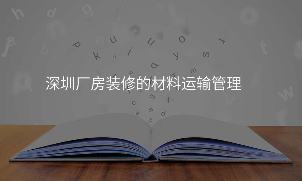 深圳厂房装修的材料运输管理