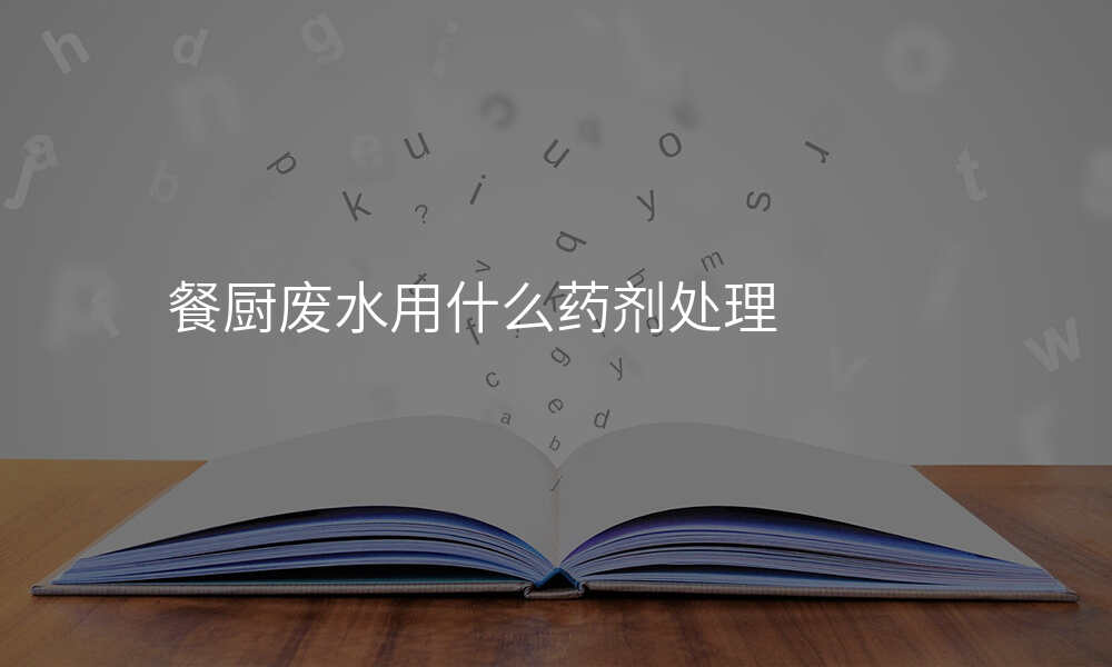 餐厨废水用什么药剂处理