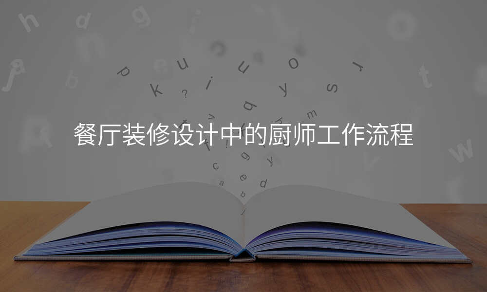 餐厅装修设计中的厨师工作流程