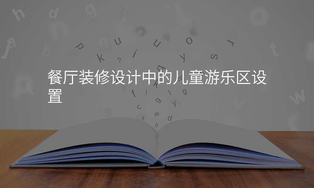 餐厅装修设计中的儿童游乐区设置