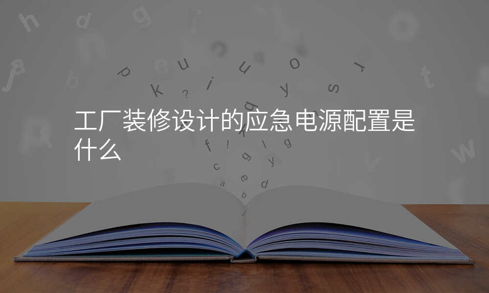 工厂装修设计的应急电源配置是什么