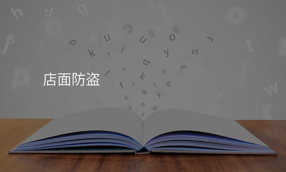 店面防盗