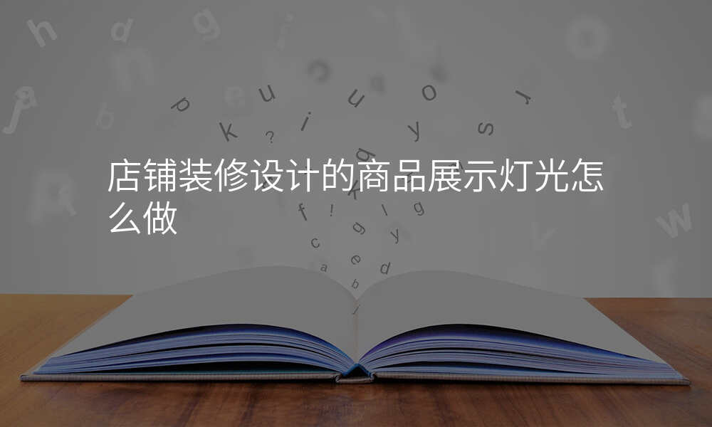 店铺装修设计的商品展示灯光怎么做