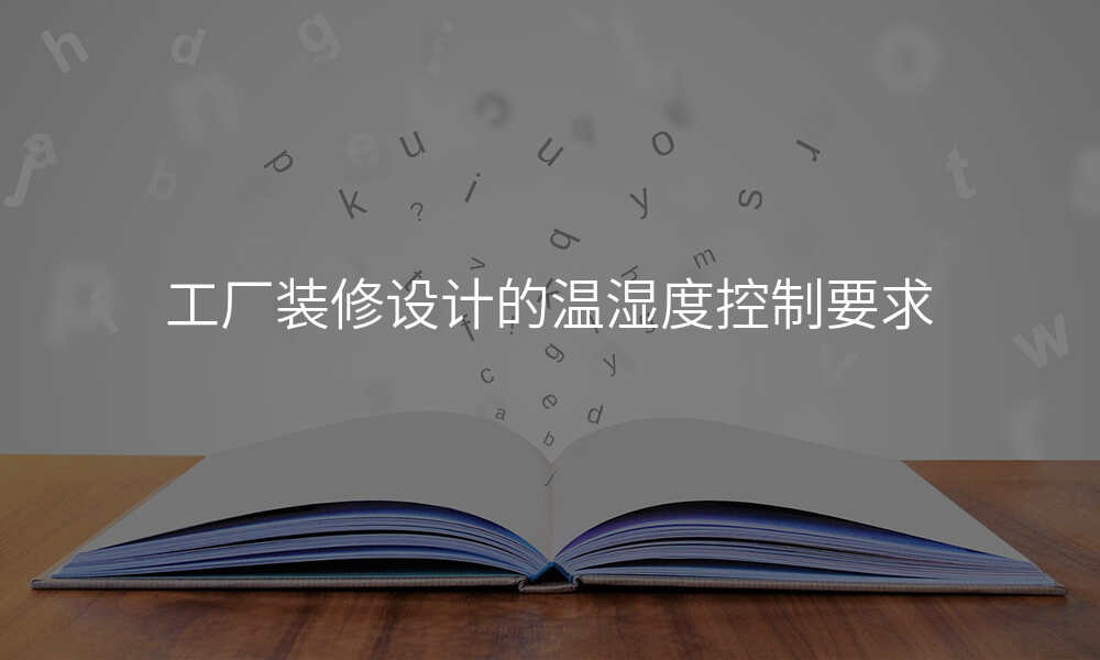 工厂装修设计的温湿度控制要求