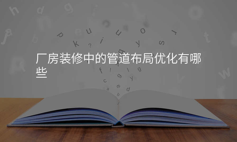 厂房装修中的管道布局优化有哪些